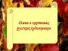 Осень в картинах русских художников