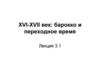 XVI-XVII век: барокко и переходное время. Лекция 3.1