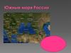 Южные моря России