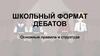 Школьный формат дебатов