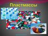 Пластмассы. Компоненты