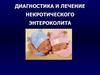 Некротический энтероколит