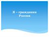 Я – гражданин России