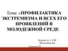 Профилактика экстремизма и всех его проявлений в молодежной среде
