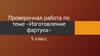 Проверочная работа по теме «Изготовление фартука». 5 класс