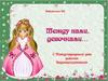 К Международному дню девочек