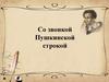 Со звонкой Пушкинской строкой