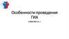 Особенности проведения ГИА