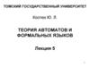 Теория автоматов и формальных языков. Лекция 5