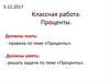 Проценты. Задачи по теме «Проценты»