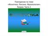 Повторение по теме «Фонетика. Лексика. Фразеология». Теория. Часть 1