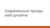 Современные тренды web-дизайна