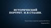 Исторический портрет И.В. Сталин