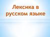 Лексика в русском языке