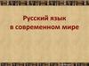 Русский язык в современном мире