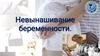 Невынашивание беременности