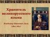 Хранитель великорусского языка Владимир Иванович Даль (1801–1872)