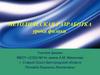 Температура и тепловое равновесие. Определение температуры. Методическая разработка. 10 класс