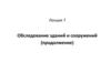 Обследование зданий и сооружений (продолжение)