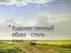 Художественный образ – стиль – язык