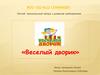 Летний пришкольный лагерь с дневным пребыванием «Веселый дворик»