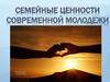 Семейные ценности современной молодежи