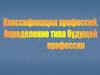 Классификация профессий. Определение типа будущей профессии