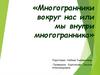 Многогранники вокруг нас или мы внутри многогранника