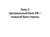 Центральный банк РФ – главный банк страны. Тема 2
