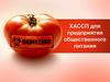 ХАССП для предприятия общественного питания