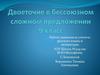 Двоеточие В Бессоюзном Сложном Положении