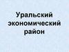 Уральский экономический район. 9класс