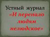 Устный журнал «И перепало людям нелюдское»