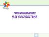 Токсикомания и ее последствия