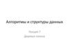 Алгоритмы и структуры данных. Лекция 7. Деревья поиска