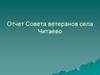 Отчет Совета ветеранов села Читаево