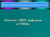 Основы безопасности жизнедеятельности. Понятие о ВИЧ инфекции и СПИДе