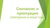 Синтаксис и пунктуация (повторение в конце года)