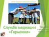 Служба медиации ГБПОУ Борский Губернский колледж г.о.г. Бор