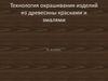 Технология окрашивания изделий из древесины красками и эмалями. 6 класс