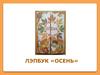 Лэпбук Осень. Систематизация и закрепление знаний детей о приметах осени, характерных изменениях в природе