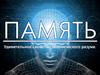 Память - удивительное свойство человеческого разума