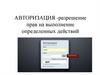 Авторизация - разрешение прав на выполнение определенных действий