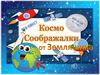 Космосоображалки. Игра для детей 6-7 лет