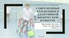 Современные тенденции в адаптивной физической культуре