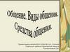 Общение. Виды общения. Средства общения