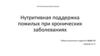 СНК Поликлинической терапиию Нутритивная поддержка пожилых при хронических заболеваниях