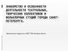 Знакомство и особенности деятельности театральных, творческих коллективов и фольклорных студий города Санкт-Петербурга