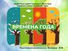 Эколята – молодые защитники природы. Времена года