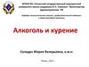 Алкоголь и курение